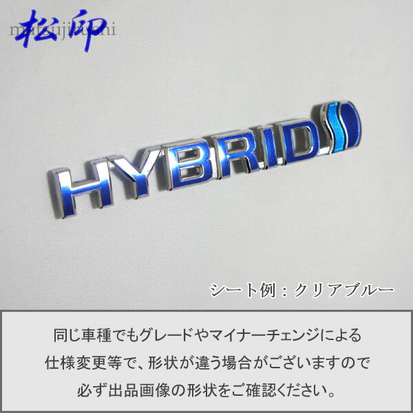 【松印】エンブレムフィルム タイプ6★トヨタ ハイブリッド HYBRID 140mm グレードエンブレムなど エンブレムステッカー