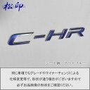 【松印】エンブレムフィルム タイプ1★C-HR X10/X50 車名エンブレム用 エンブレムステッカー