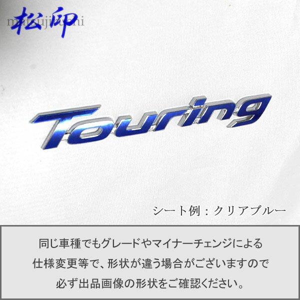 【松印】エンブレムフィルム タイプ1★カローラツーリング E210 車名エンブレム用 エンブレムステッカー