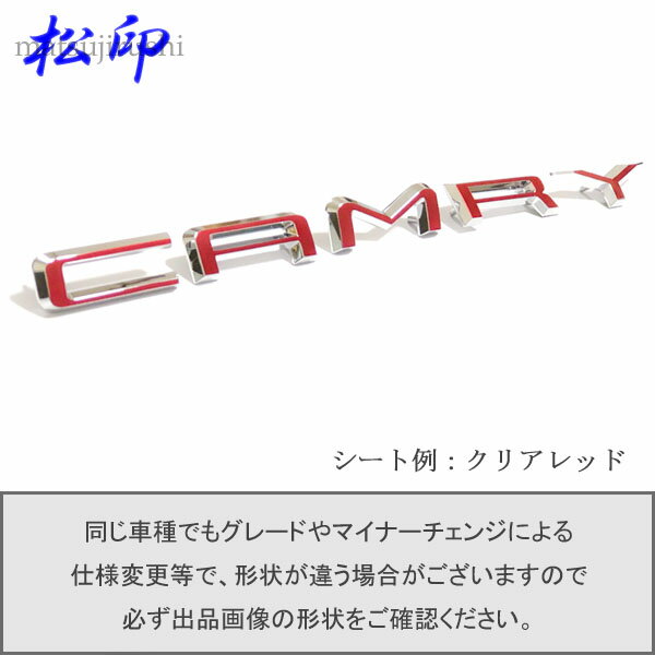 【松印】エンブレムフィルム タイプ1★カムリ V70 車名エンブレム用 エンブレムステッカー