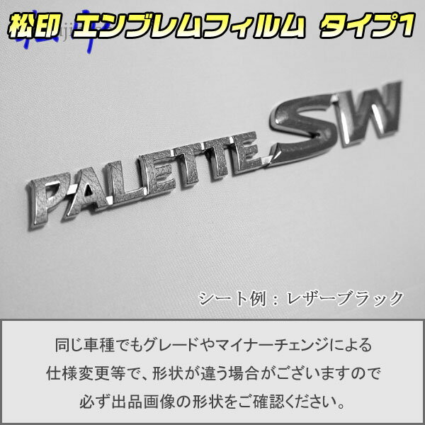 【松印】エンブレムフィルム タイプ1★パレットSW MK21 車名エンブレム用 エンブレムステッカー