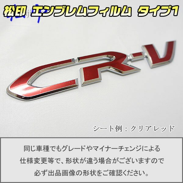 【松印】エンブレムフィルム タイプ1★CR-V RM1/RM4車名エンブレム用 エンブレムステッカー