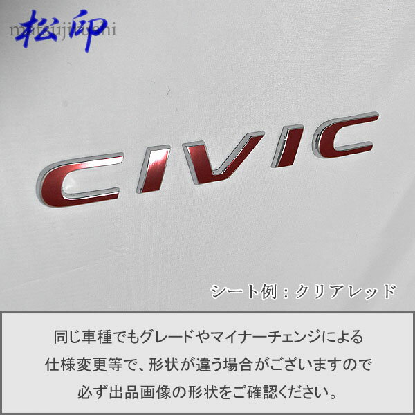 【松印】エンブレムフィルム タイプ1★シビック FC/FK 車名エンブレム用 エンブレムステッカー