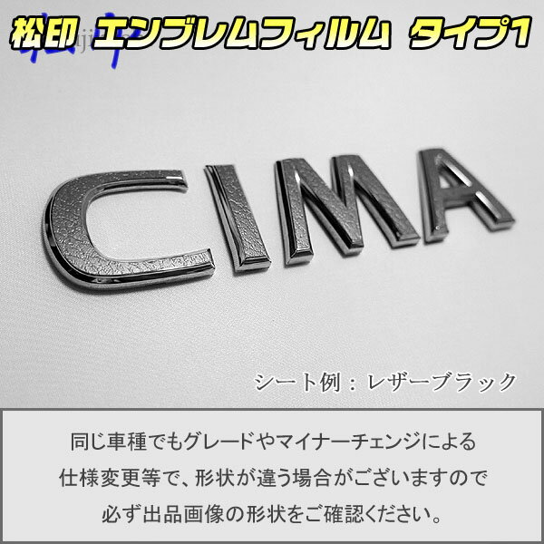【松印】エンブレムフィルム タイプ1★シーマ F50 車名エンブレム用 エンブレムステッカー