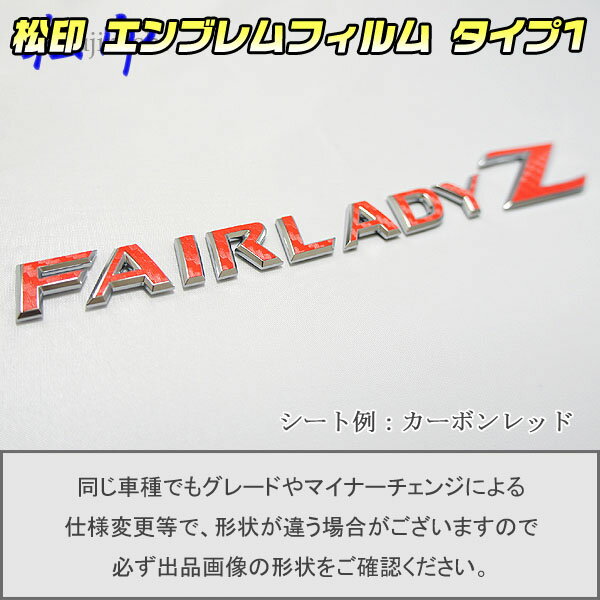 【松印】エンブレムフィルム タイプ1★フェアレディZ Z34 車名エンブレム用 エンブレムステッカー