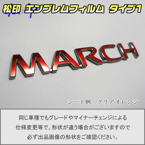 【松印】エンブレムフィルム タイプ1★マーチ K12 車名エンブレム用 エンブレムステッカー