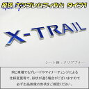 【松印】エンブレムフィルム タイプ1★エクストレイル T31 車名エンブレム用 エンブレムステッカー