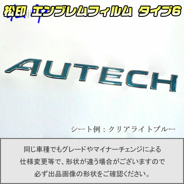 【松印】エンブレムフィルム タイプ6★オッティ H92W AUTECHグレードエンブレムなど エンブレムステッカー