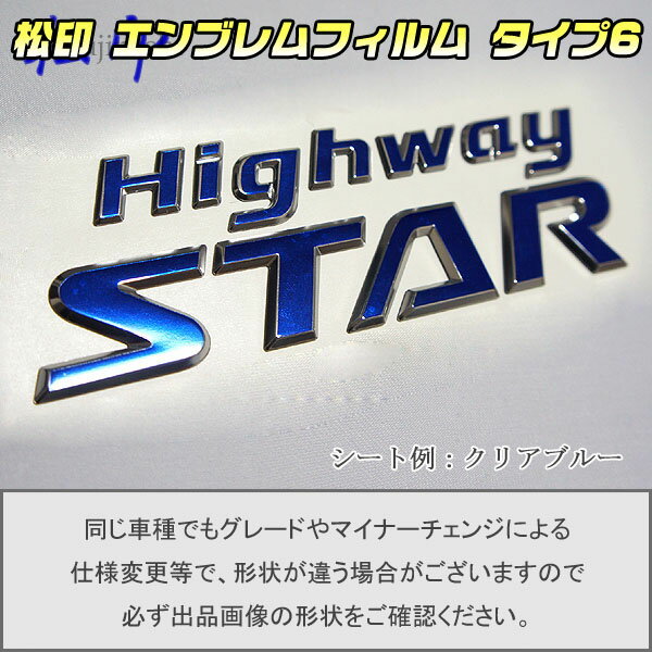 エンブレムフィルム タイプ6★セレナ C26 HighwayStar グレードエンブレムなど エンブレムステッカー