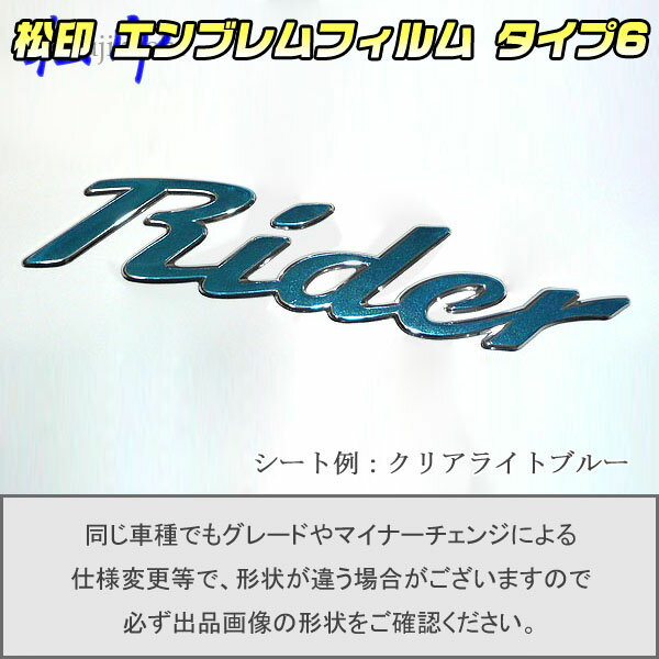 【松印】エンブレムフィルム タイプ6★オッティ H92W Riderグレードエンブレムなど エンブレムステッカー