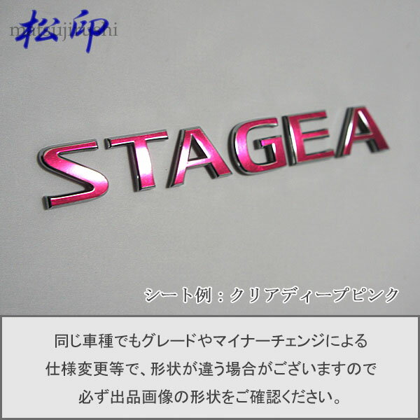 【松印】エンブレムフィルム タイプ1★ステージア M35 車名エンブレム用 エンブレムステッカー