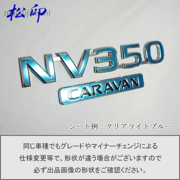【松印】エンブレムフィルム タイプ1★キャラバン E26 NV350 車名エンブレム用 エンブレムステッカー