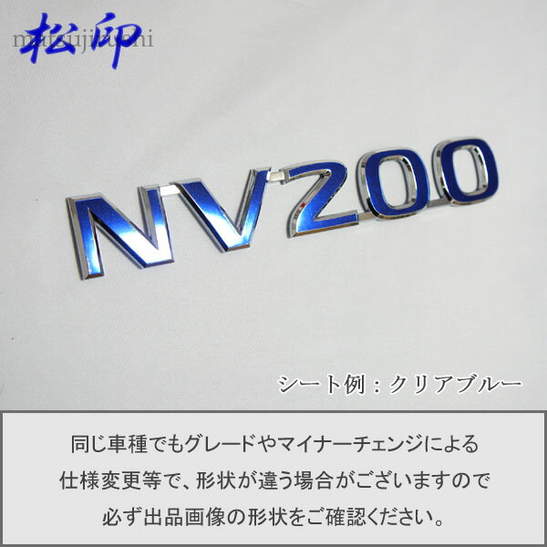 【松印】エンブレムフィルム タイプ1★バネット NV200/M20 車名エンブレム用 エンブレムステッカー