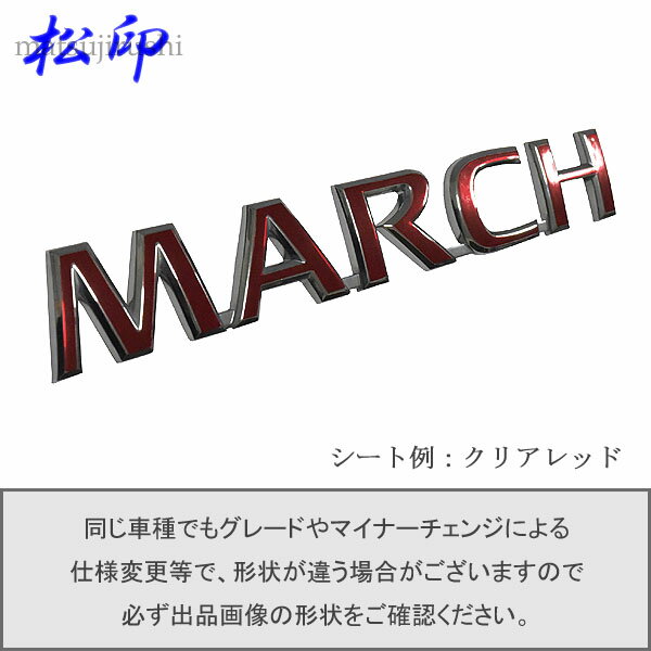 【松印】エンブレムフィルム タイプ1★マーチ K13 車名エンブレム用 エンブレムステッカー