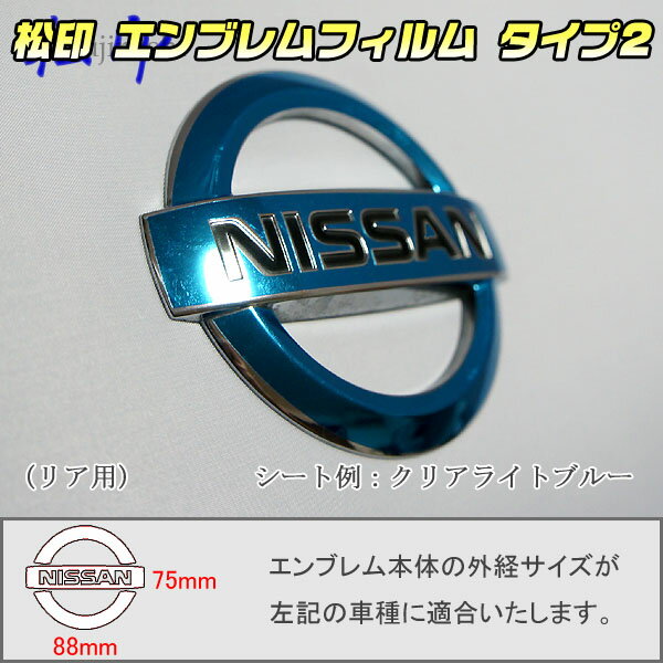 【松印】エンブレムフィルム タイプ2★フーガ Y50 メーカーエンブレム用 エンブレムステッカー