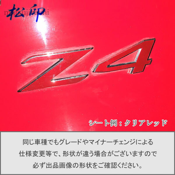 【松印】エンブレムフィルムBMW Z4 E89
