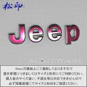 【松印】エンブレムフィルムJeepラ