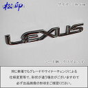 【松印】エンブレムフィルム タイプ6★レクサス 16.5cm LEXUS 165mm グレードエンブレムなど エンブレムステッカー