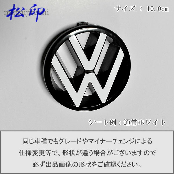 【松印】エンブレムフィルムVW フォルクスワーゲン エンブレム 10.0cm