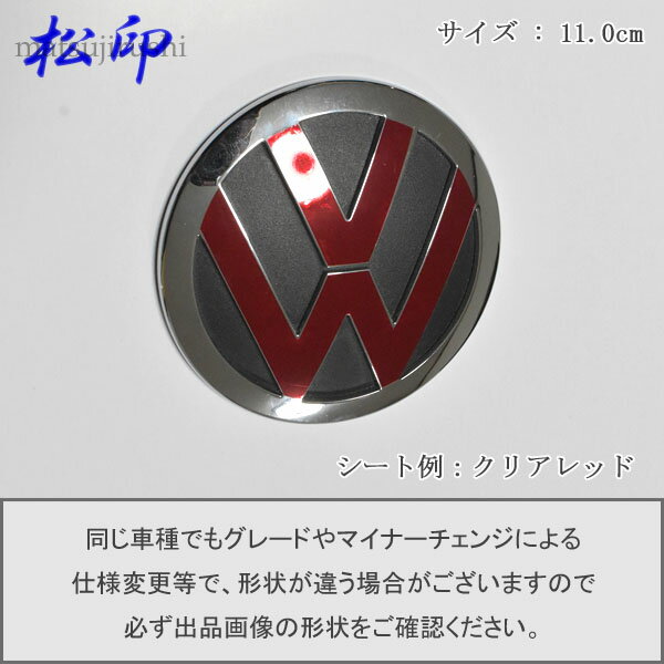 【松印】エンブレムフィルムVW フォルクスワーゲン エンブレム 11.0cm T1