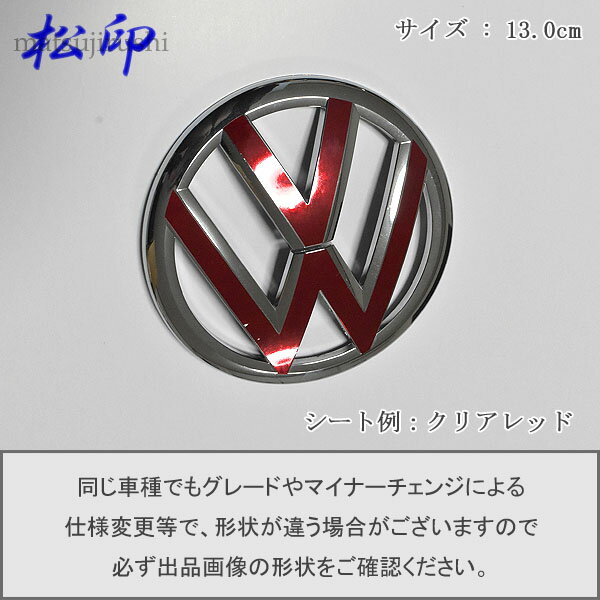 【松印】エンブレムフィルムVW フォルクスワーゲン エンブレム 13.0cm