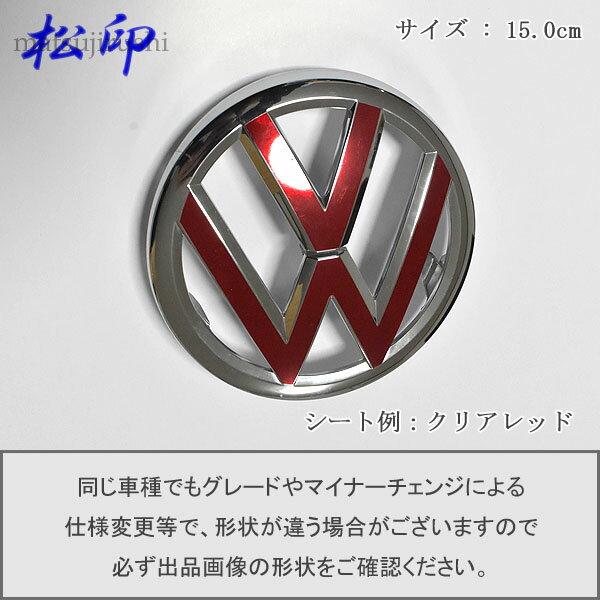 【松印】エンブレムフィルムVW フォルクスワーゲン エンブレム 15.0cm