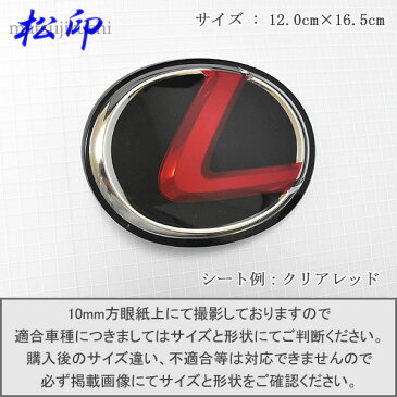 【松印】エンブレムフィルムレクサス LEXUS エンブレム 12.0x16.5cm