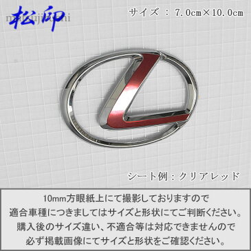 【松印】エンブレムフィルムレクサス LEXUS エンブレム 7.0x10.0cm