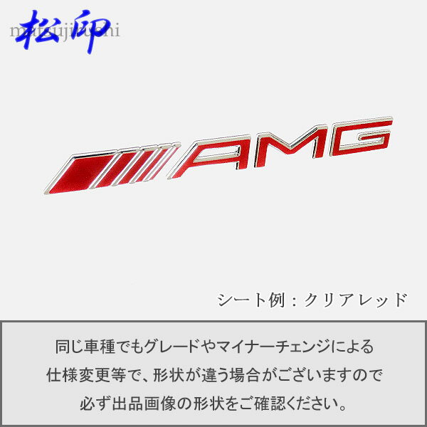 【松印】エンブレムフィルムMercedes-Benz メルセデスベンツ AMG エンブレム T1