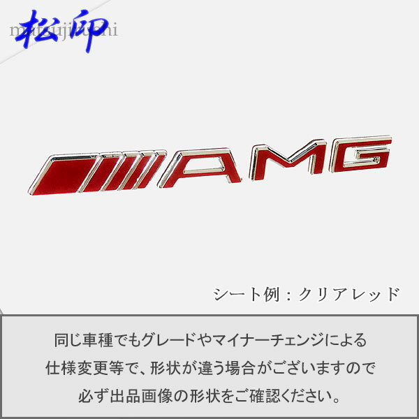 【松印】エンブレムフィルムMercedes-Benz メルセデスベンツ AMG エンブレム T2