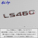 【松印】エンブレムフィルム タイプ6★レクサス LEXUS LS460 車名エンブレム用 エンブレムステッカー