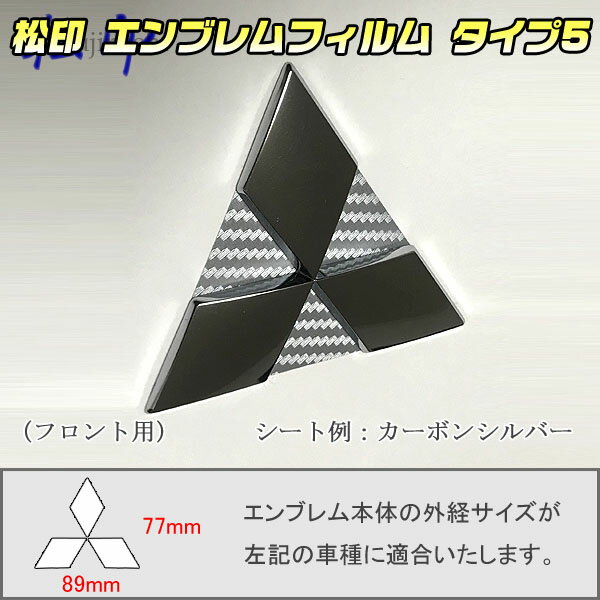 【松印】エンブレムフィルム タイプ5★パジェロミニ H53A/H58A メーカーエンブレム用(空白部用) エンブレムステッカー