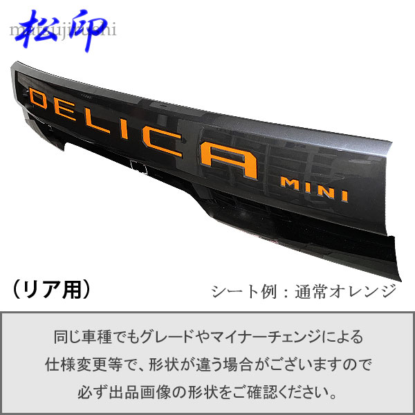 【松印】エンブレムフィルム タイプ1★デリカミニ B34A B35A B37S B38A　車名エンブレム用 エンブレムステッカー