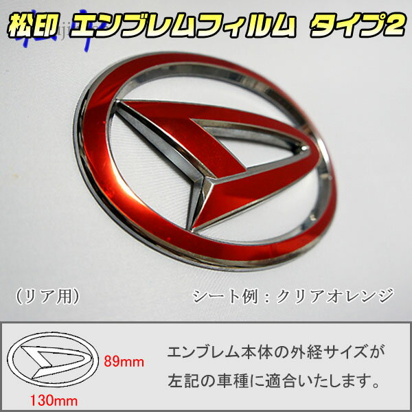 【松印】エンブレムフィルム タイプ2★ブーン ブーンルミナス M600/M502 メーカーエンブレム用 エンブレムステッカー