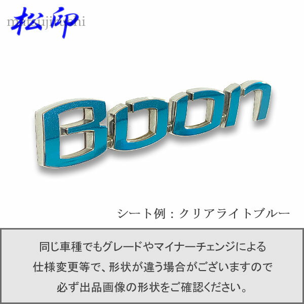 【松印】エンブレムフィルム タイプ1★ブーン M700S M710S 車名エンブレム用 エンブレムステッカー