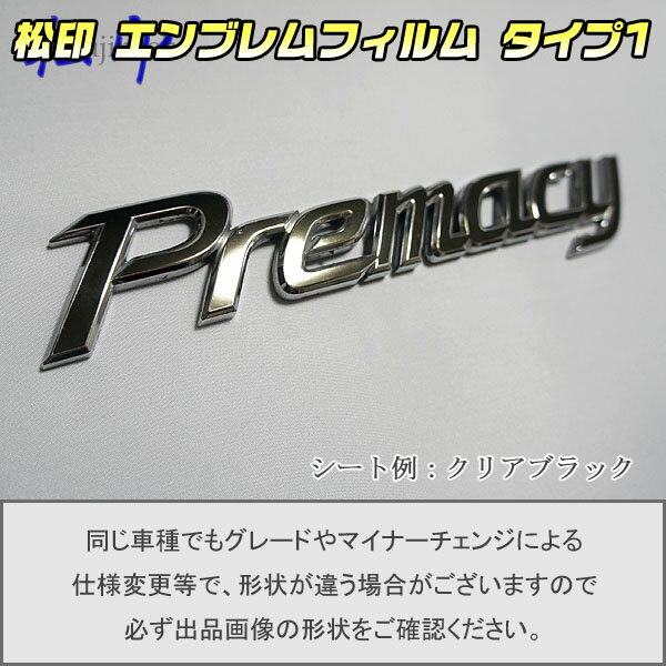 【松印】エンブレムフィルム タイプ1★プレマシー CR 車名エンブレム用 エンブレムステッカー