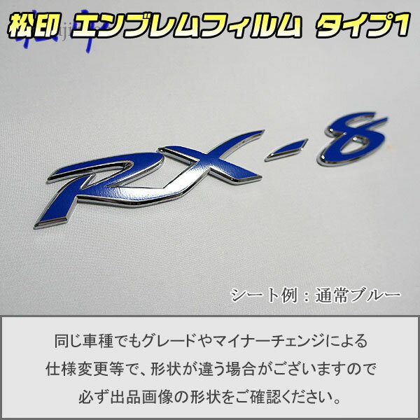 【松印】エンブレムフィルム タイプ1★RX-8 RX8 SE3P 車名エンブレム用 エンブレムステッカー