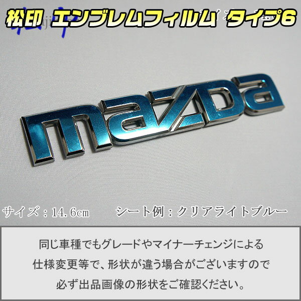 【松印】エンブレムフィルム タイプ6★MPV LY3P MAZDA 14.6 グレードエンブレムなど エンブレムステッカー