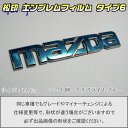 【松印】エンブレムフィルム タイプ6★アクセラ BK MAZDA 14.6 グレードエンブレムなど エンブレムステッカー