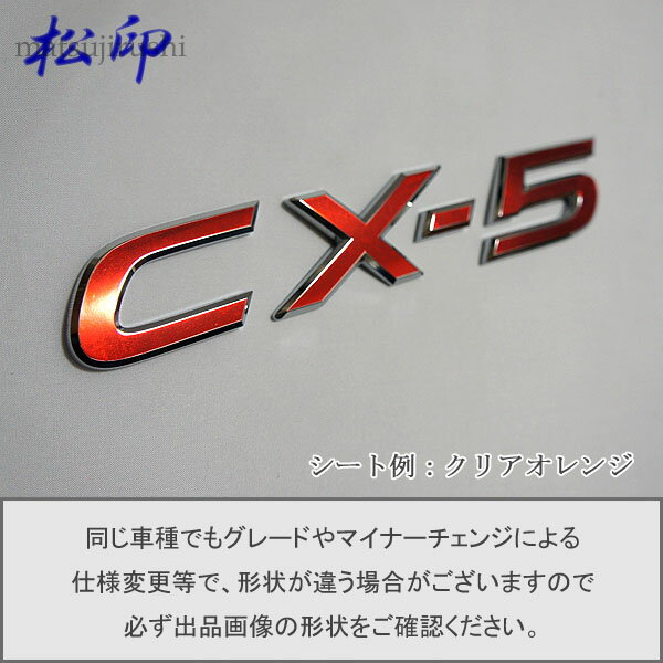 【松印】エンブレムフィルム タイプ1★CX-5 CX5 KE 車名エンブレム用 エンブレムステッカー