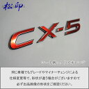 【松印】エンブレムフィルム タイプ1★CX-5 CX5 KE 車名エンブレム用 エンブレムステッカー