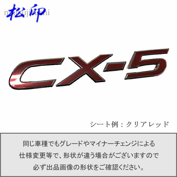 【松印】エンブレムフィルム タイプ1★CX-5 CX5 KF 車名エンブレム用 エンブレムステッカー