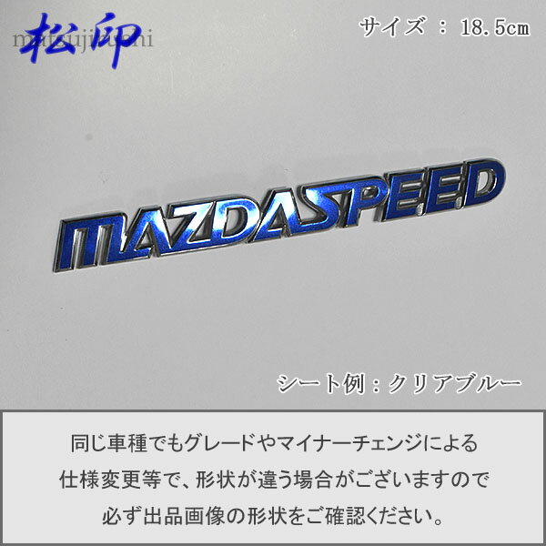 【松印】エンブレムフィルム タイプ6★マツダ mazdaspeed マツダスピード 17.0cm グレードエンブレムなど エンブレムステッカー