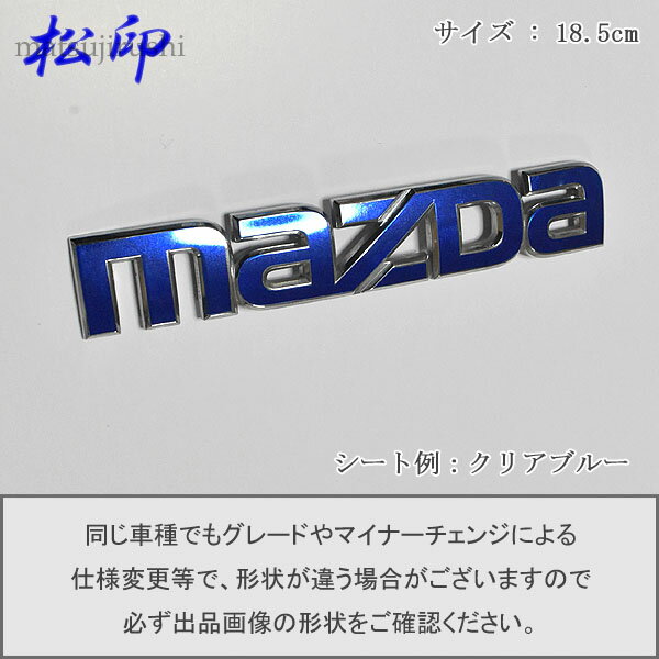 【松印】エンブレムフィルム タイプ6★マツダ MAZDA 18.5cm グレードエンブレムなど エンブレムステッカー