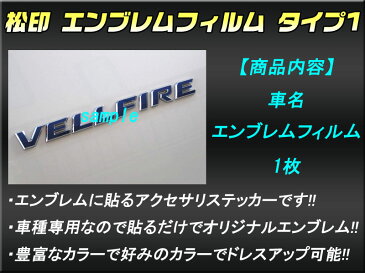 【松印】エンブレムフィルム タイプ1★ランドクルーザープラド J150 中期 後期 車名エンブレム用 エンブレムステッカー