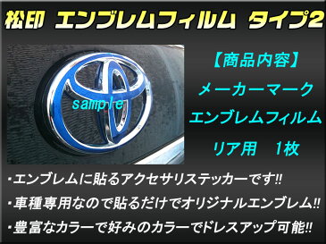 【松印】エンブレムフィルム タイプ2★MPV LY3Pメーカーエンブレム用 エンブレムステッカー