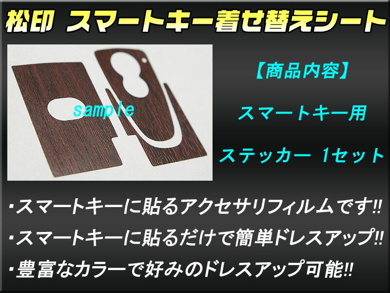 【松印】 スマートキー着せ替えシート オーリス E150 カーボン 木目 レザー ストーン ヘビ柄 クロコ柄