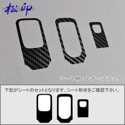 【松印】 スマートキー着せ替えシート ステップワゴン RP カーボン 木目 レザー ストーン ヘビ柄 クロコ柄