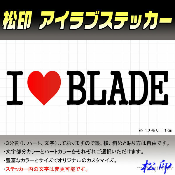 【松印】アイラブステッカー I LOVE ステッカー カラー豊富 サイズ多数 オーダー希望文字変更可能 ブレ..
