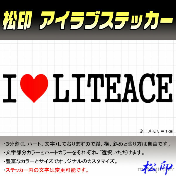 【松印】アイラブステッカー I LOVE ステッカー カラー豊富 サイズ多数 オーダー希望文字変更可能 ライトエース S402M
